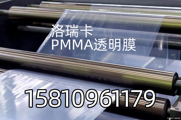 洛瑞卡pmma膜.jpg